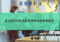 金太阳100所名校高考模拟金典卷 答案