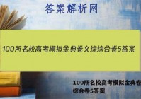 100所名校高考模拟金典卷文综综合卷5答案