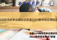 全国100所名校单元测试示范卷2023数学综合测试3答案