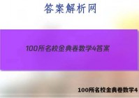 100所名校金典卷数学4 答案
