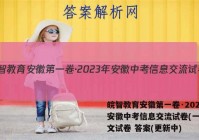 皖智教育安徽第一卷·2023年安徽中考信息交流试卷(一)1语文试卷 答案(更新中)