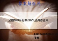 全国100所名校2023金典卷 答案