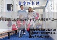 衡水金卷先享题 2022-2023学年度上学期高三年级一调考试(老高考)语文答案