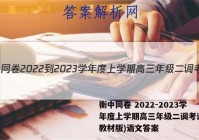 衡中同卷 2022-2023学年度上学期高三年级二调考试(新教材版)语文答案