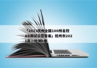 「2023抚州全国100所名校AB测试示范答案」抚州市2021高二检测b卷