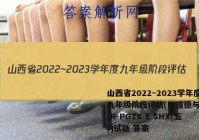 山西省2022~2023学年度九年级阶段评估(E)道德与法治[R-PGZX E SHX(五)]试题 答案