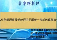 2023年普通高等学校招生全国统一考试仿真模拟卷(新高考)(四)4地理答案