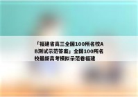「福建省高三全国100所名校AB测试示范答案」全国100所名校最新高考模拟示范卷福建