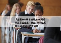 「全国100所名校语文AB测试示范高三答案」全国100所名校高三ab测试示范卷语文