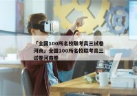 「全国100所名校联考高三试卷河南」全国100所名校联考高三试卷河南卷