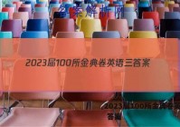 2023届100所金典卷英语三 答案
