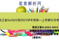 黑龙江省SL2022-2023学年度高一上学期12月考试(231353D)l地理试卷 答案(更新中)