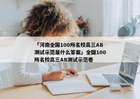 「河南全国100所名校高三AB测试示范是什么答案」全国100所名校高三AB测试示范卷