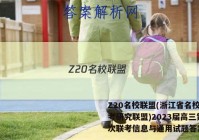 Z20名校联盟(浙江省名校新高考研究联盟)2023届高三第一次联考信息与通用试题答案