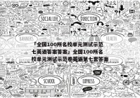 「全国100所名校单元测试示范七英语答案答案」全国100所名校单元测试示范卷英语第七套答案