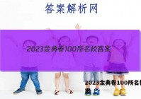 2023金典卷100所名校 答案