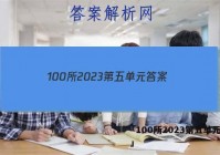 「100所2023第五单元答案 」