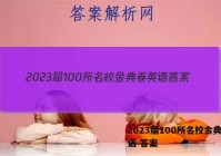 2023届100所名校金典卷英语 答案