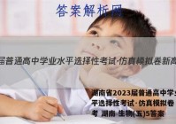 湖南省2023届普通高中学业水平选择性考试·仿真模拟卷 新高考 湖南 生物(五)5答案