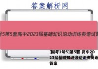 [国考1号5]第5套 高中2023届基础知识滚动训练英语试题答案