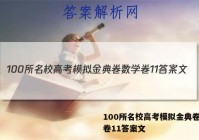 100所名校高考模拟金典卷数学卷11答案文