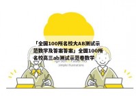 「全国100所名校大AB测试示范数学及答案答案」全国100所名校高三ab测试示范卷数学