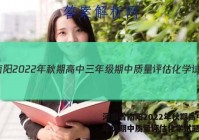 河南省南阳2022年秋期高中三年级期中质量评估化学试题答案
