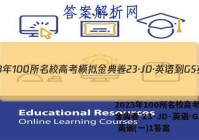 2023年100所名校高考模拟金典卷 23·JD·英语-GS 英语(一)1答案