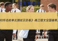 2023届《全国100所名校单元测试示范卷》·高三语文全国卷第八套 文言文阅读（一）答案