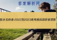 衡水名师卷·2022-2023高考模拟调研卷 理数(一)1答案