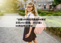 「全国100所名校西南AB测试示范2023答案」2022届100所名校ab测试