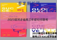 2023届河北省高三年级10月联考(23-82C)化学答案
