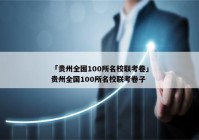 「贵州全国100所名校联考卷」贵州全国100所名校联考卷子