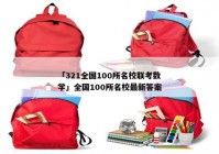 「321全国100所名校联考数学」全国100所名校最新答案