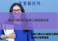 海淀八模2023届高三模拟测试卷(四)4生物答案