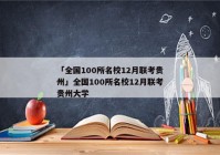 「全国100所名校12月联考贵州」全国100所名校12月联考贵州大学