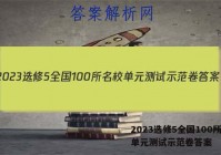 2023选修5全国100所名校单元测试示范卷答案