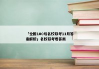 「全国100所名校联考11月答案解析」名校联考卷答案
