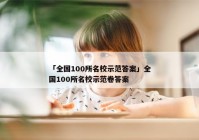 「全国100所名校示范答案」全国100所名校示范卷答案