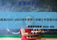 陕西学林教育 2022~2023学年度第一学期七年级期末调研试题(卷)物理A(苏科版)试题答案