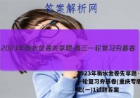 2023年衡水金卷先享题·高三一轮复习夯基卷(重庆专版) 历史(一)1试题答案