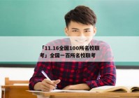 「11.16全国100所名校联考」全国一百所名校联考