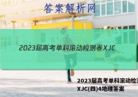 2023届高考单科滚动检测卷 XJC(四)4地理答案