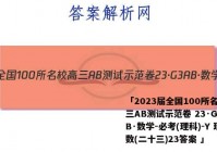 「2023届全国100所名校高三AB测试示范卷 23·G3AB·数学-必考(理科)-Y 理数(二十三)23答案 」
