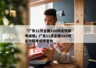 「广东11月全国100所名校联考成绩」广东11月全国100所名校联考成绩查询