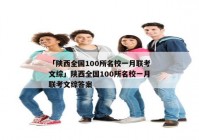 「陕西全国100所名校一月联考文综」陕西全国100所名校一月联考文综答案