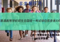 2023届普通高等学校招生全国统一考试综合信息卷XKB-TY(一)1化学答案