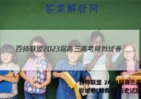 百师联盟 2023届高三高考模拟试卷(新高考)历史试题答案