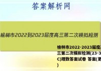 榆林市2022-2023届度高三第二次模拟检测(23-338C)理数答案试卷 答案(更新中)