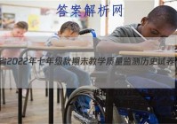 湖北省2022年七年级秋期末教学质量监测历史试卷 答案(更新中)